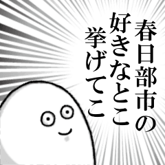 春日部市を愛する者のスタンプ