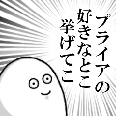 プライアを愛する人のスタンプ