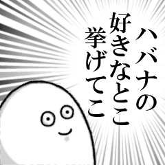 ハバナを愛する人のスタンプ