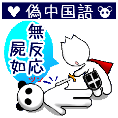 偽中国語で話そうよ 偽パンダ