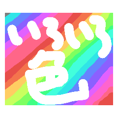 色いろいろ