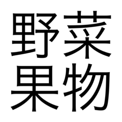 野菜と果物が謎に喋るスタンプ