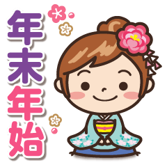 大人女子だから‥‥【年末年始編】(再)