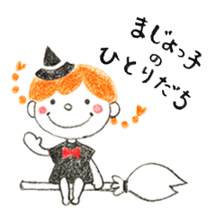 まじょっ子のひとりだち