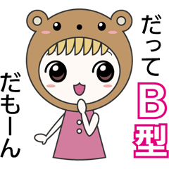 キグルミのりこ（Ｂ型）