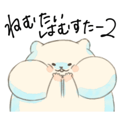 ねむたいはむすたーのスタンプ２敬語多め
