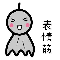 てるてる坊主の表情筋。