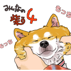 みんなの柴犬スタンプ４