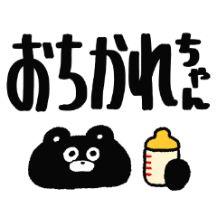 デカ文字！バブバブくまのまーくん９