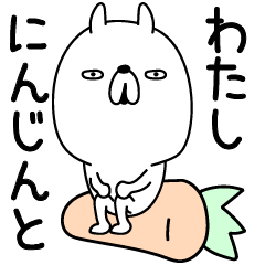 細長い哀愁うさぎとにんじん