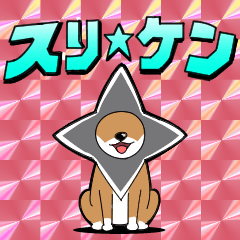 スリ☆ケン