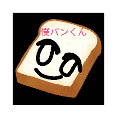 パンくんの日常会話スタンプ