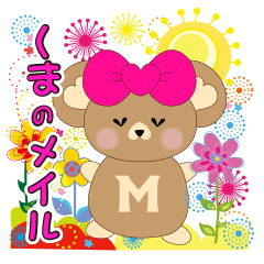 くまのメイル