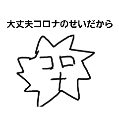 コロナがあぁぁ