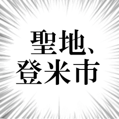 登米市を愛してやまないスタンプ