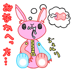 肉食ウサギと草食クマ