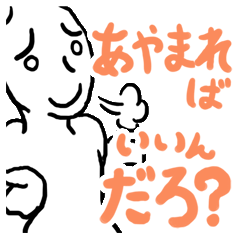 謝る気が全くないスタンプ