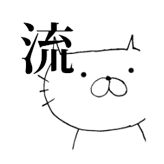 時代を生きた言葉ねこ