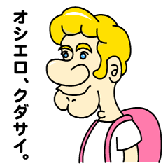 カタコト、トム