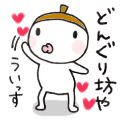 ボク、どんぐり坊や