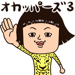 オカッパーズ 3