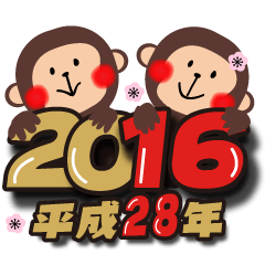 お正月の超でか文字スタンプ（2016年賀状）