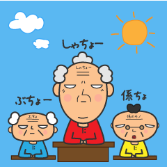 社長と部長と係長