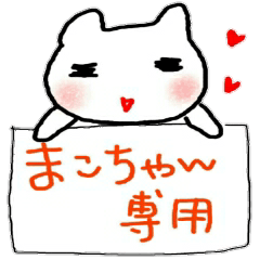 名前スタンプ　まこと＆まこちゃん★