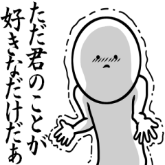 ただ君のことが好きなだけなんだ