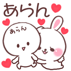 ❤️あらん❤️へ送るスタンプ