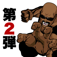 アルティメット・ボンバーオヤジ　第２弾