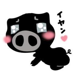 真っ黒な黒ブタ
