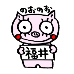 つけまブタ 福井弁