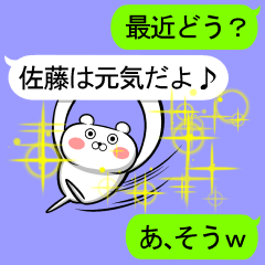 【佐藤さんが使う用】吹き出しスタンプ