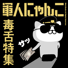 軍人にゃんこ10/毒舌特集/アメリカンポリス