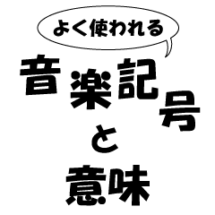 よく使われる音楽記号と意味