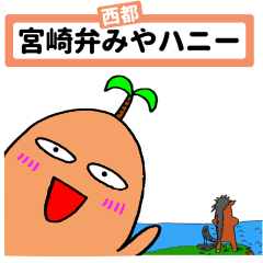 宮崎弁西都みやハニー
