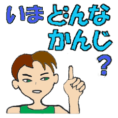 いま　どんな感じ？　男編