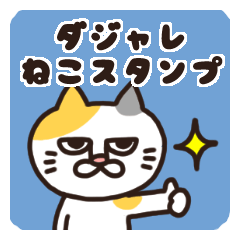 平和な猫の幸せな日々3