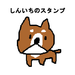 しんいちくんのスタンプ