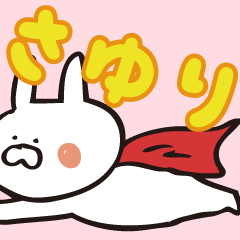 さゆりが使う名前スタンプ♡