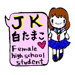 JK 白たまこ（しらたまこ）