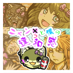 ニャン娘と僕の違和感