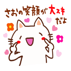 さおりちゃんへ送るスタンプ