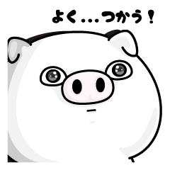 ぶた１００％ よく...つかう！