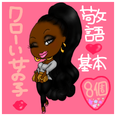 【敬語♥基本♥8個】クローい女の子5