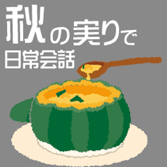 秋の実りで 日常会話