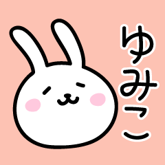 ゆみこ 専用スタンプ