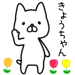 きょうちゃん名前スタンプ