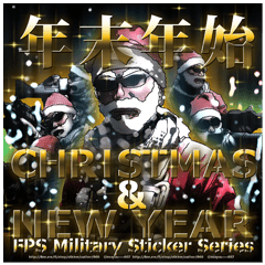 FPS・サバゲ-・ミリタリー年末年始